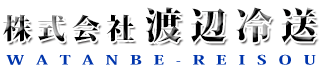 株式会社渡辺冷送