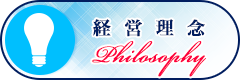 経営理念